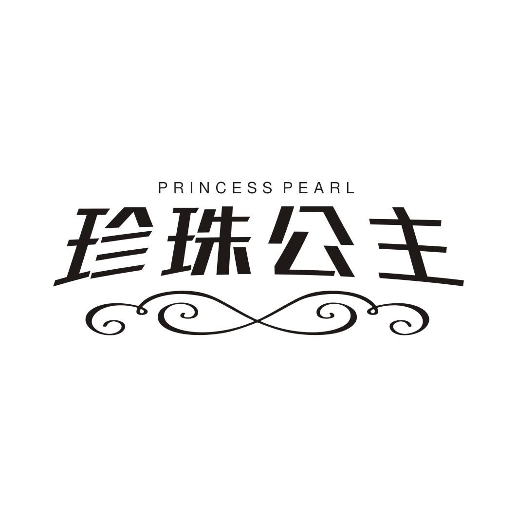 珍珠公主PRINCESS PEARL