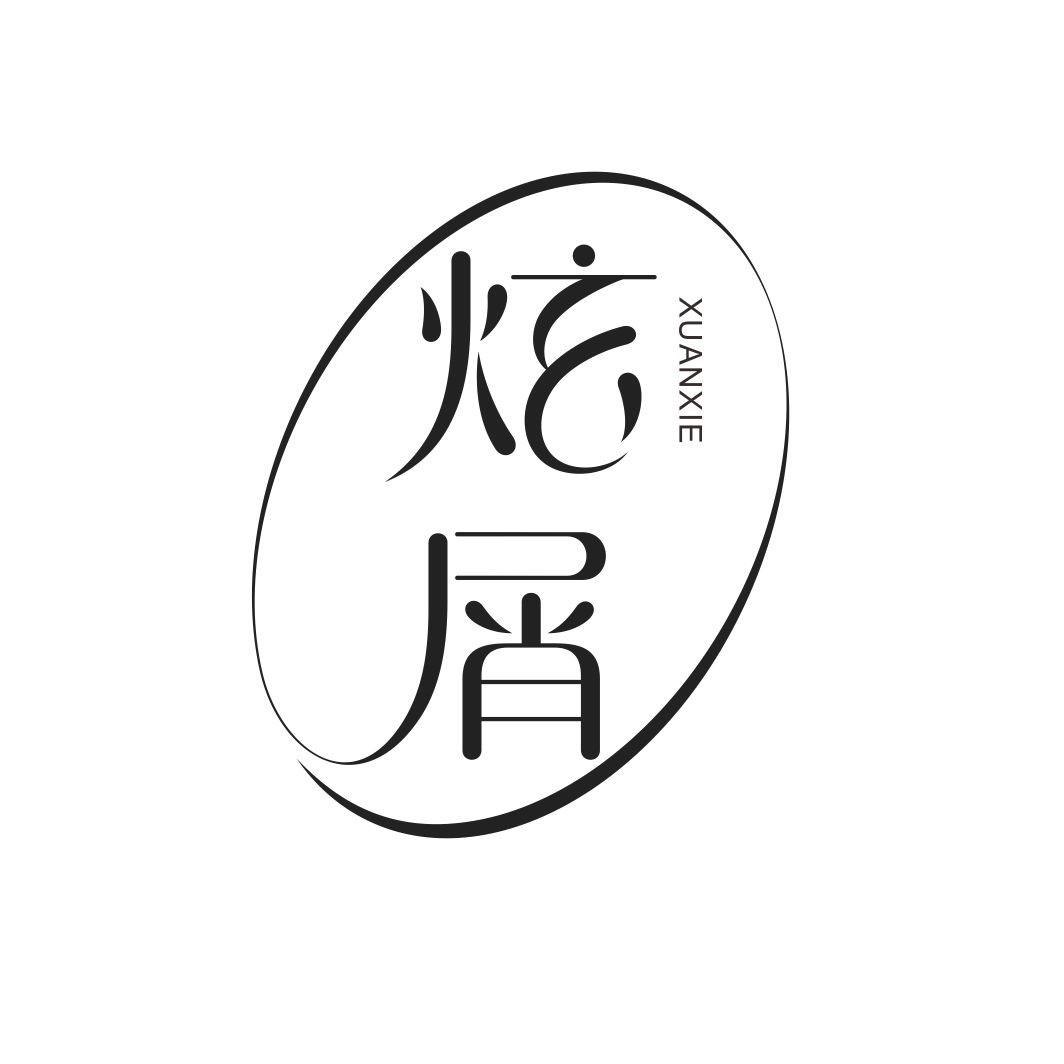 炫屑XUANXIE