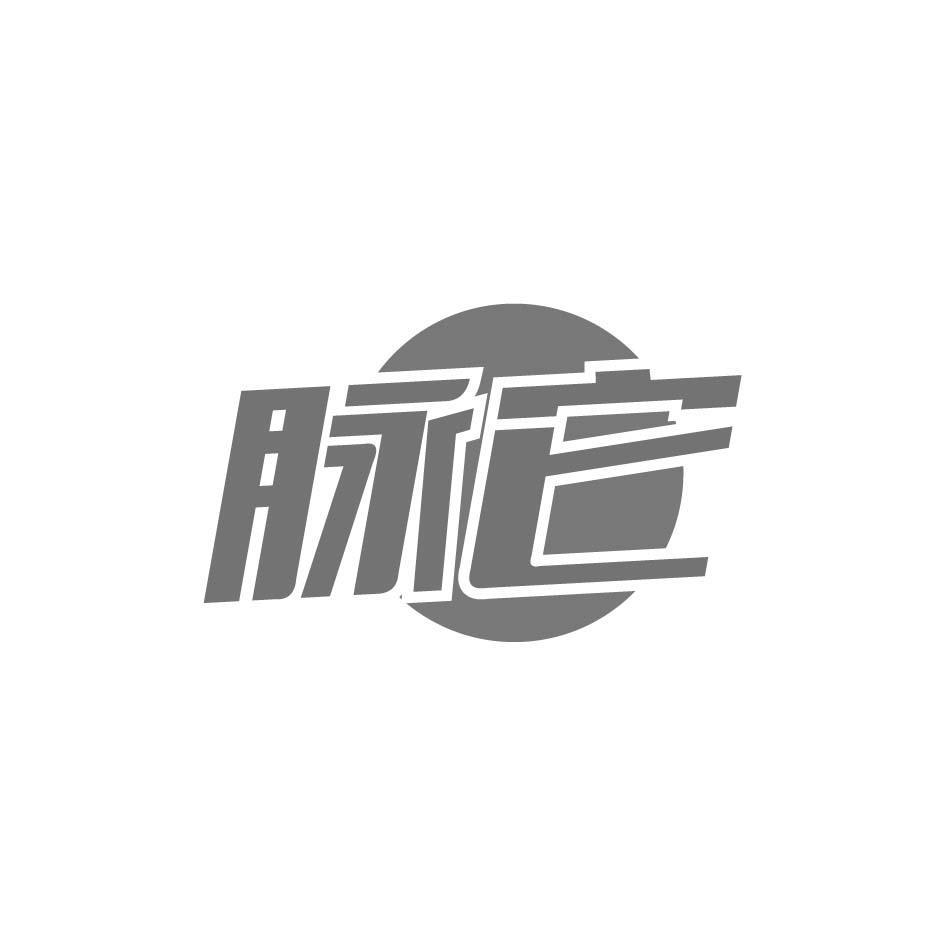 脉它