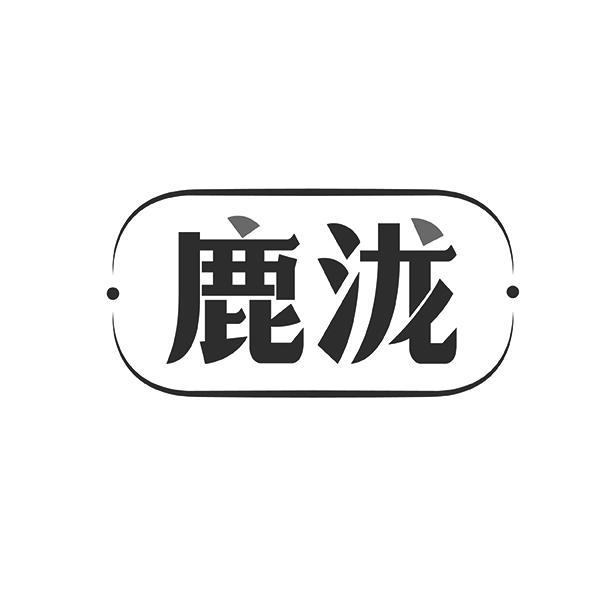 鹿泷