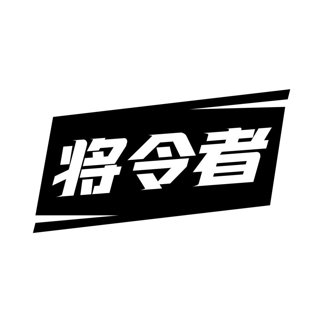 将令者