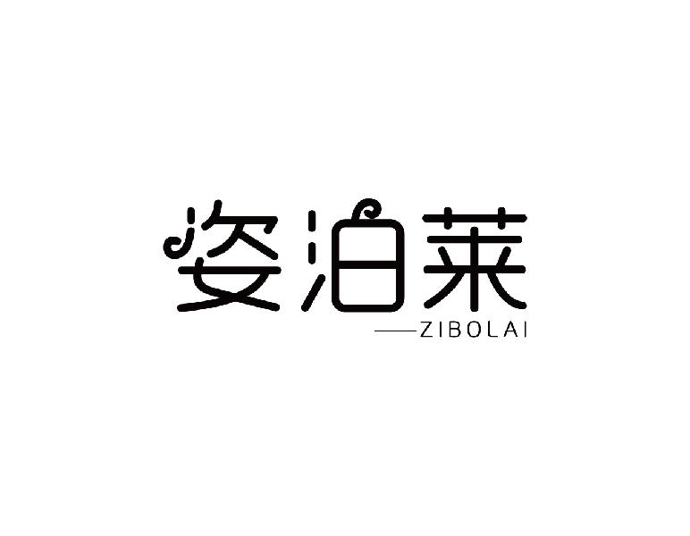 姿泊莱
