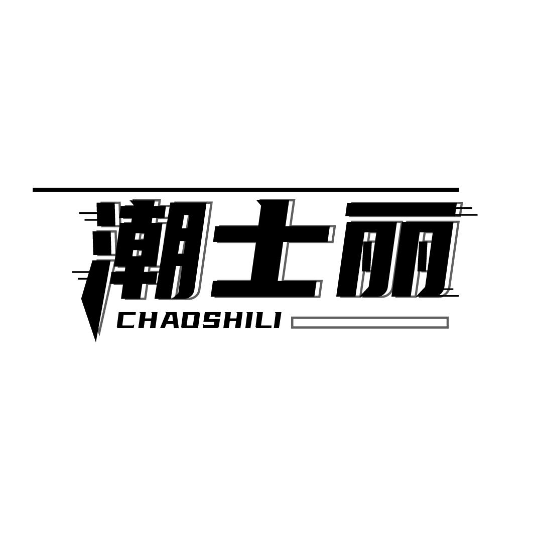 潮士丽
CAHOSHILI
