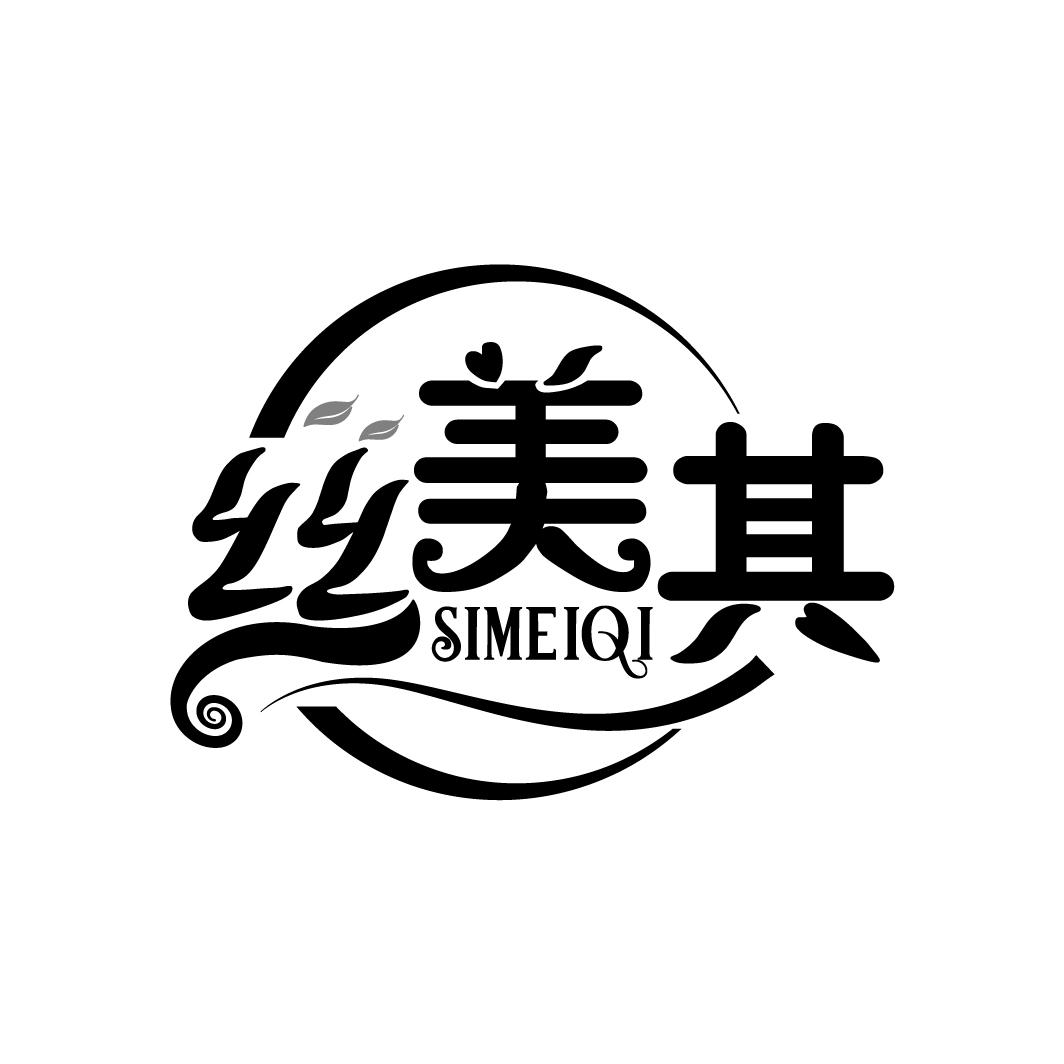 丝美其