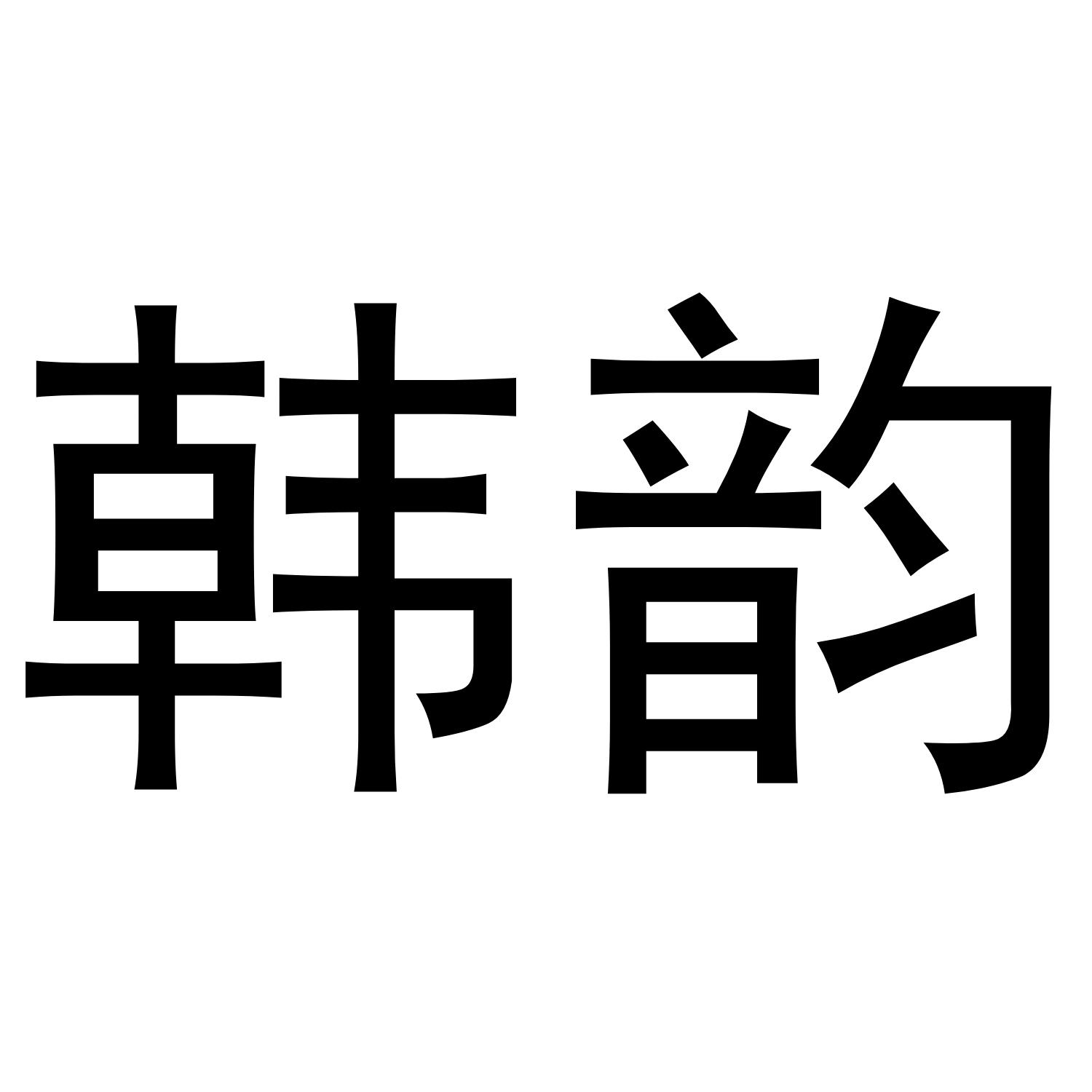 韩韵