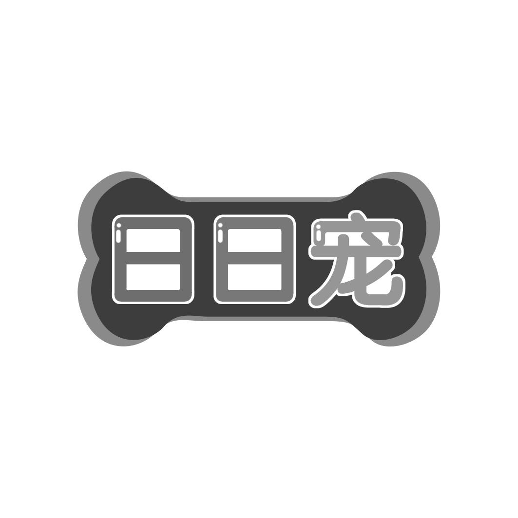 日日宠