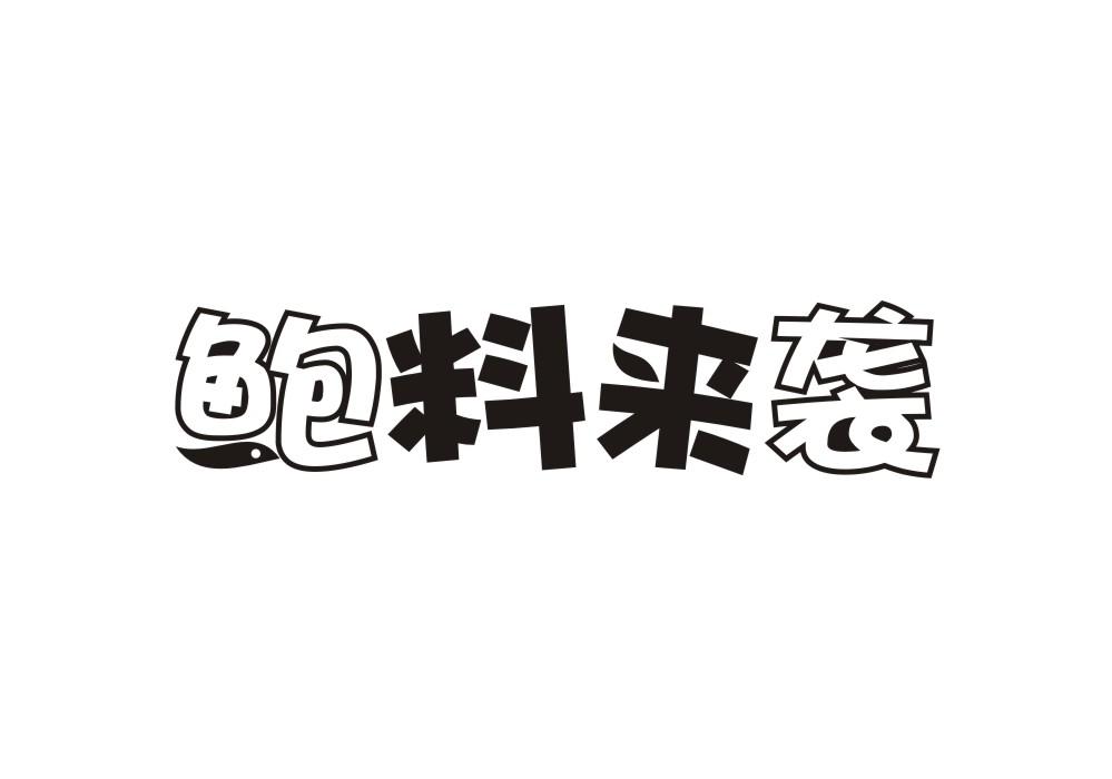 鲍料来袭