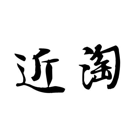 近淘