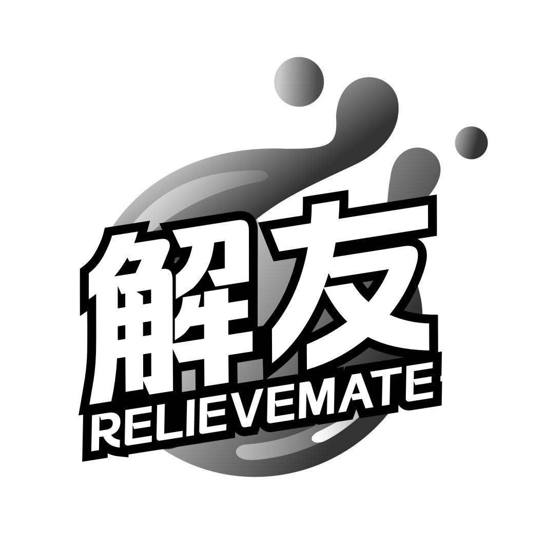 解友relievemate