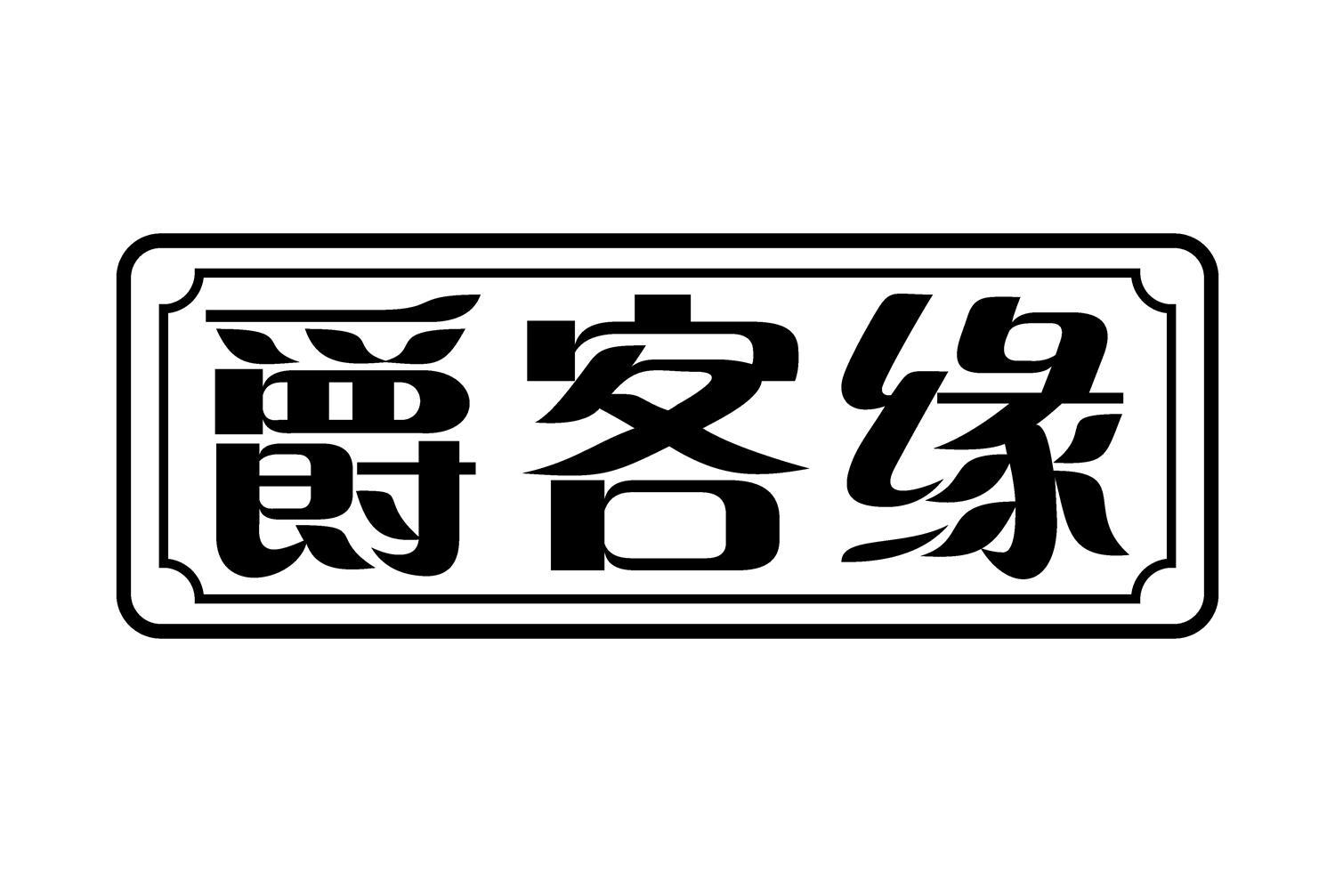 爵客缘