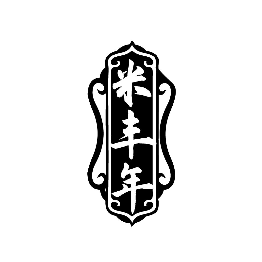 米丰年