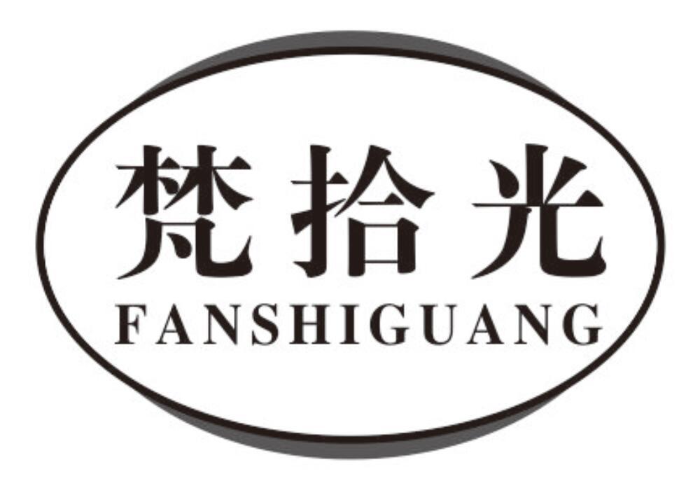 梵拾光 FANSHIGUANG