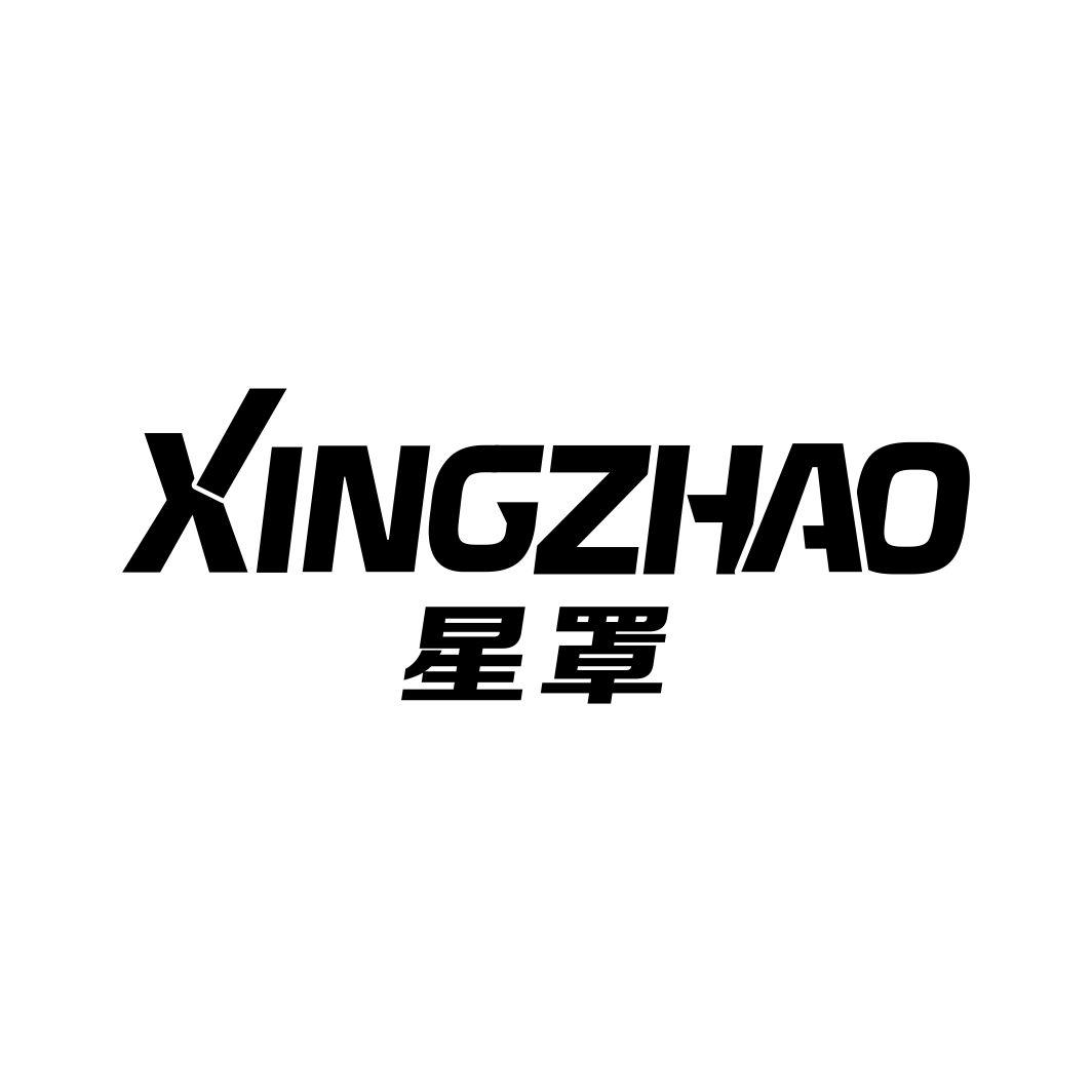 星罩XINGZHAO