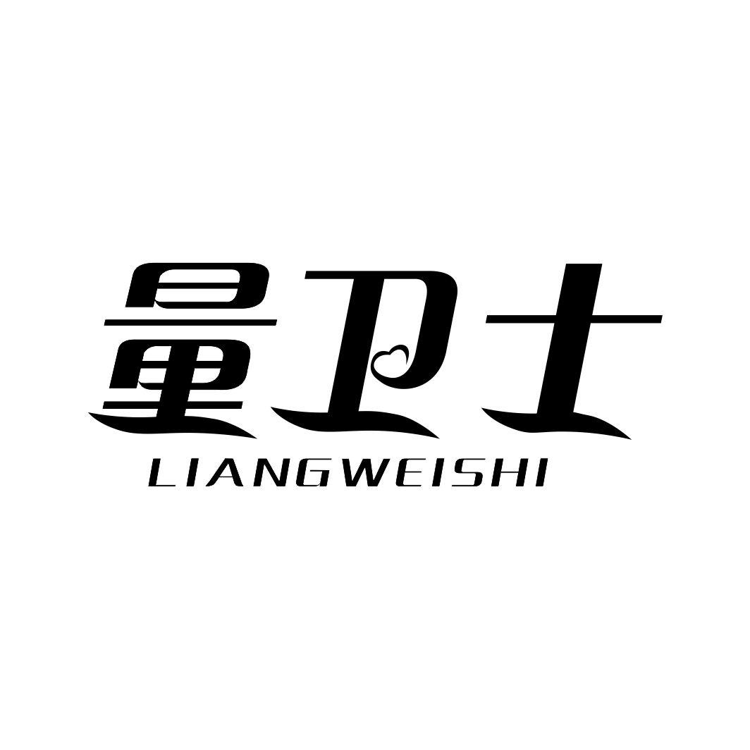 量卫士LIANGWEISHI