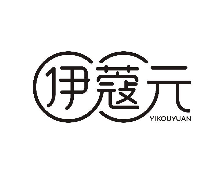 伊蔻元