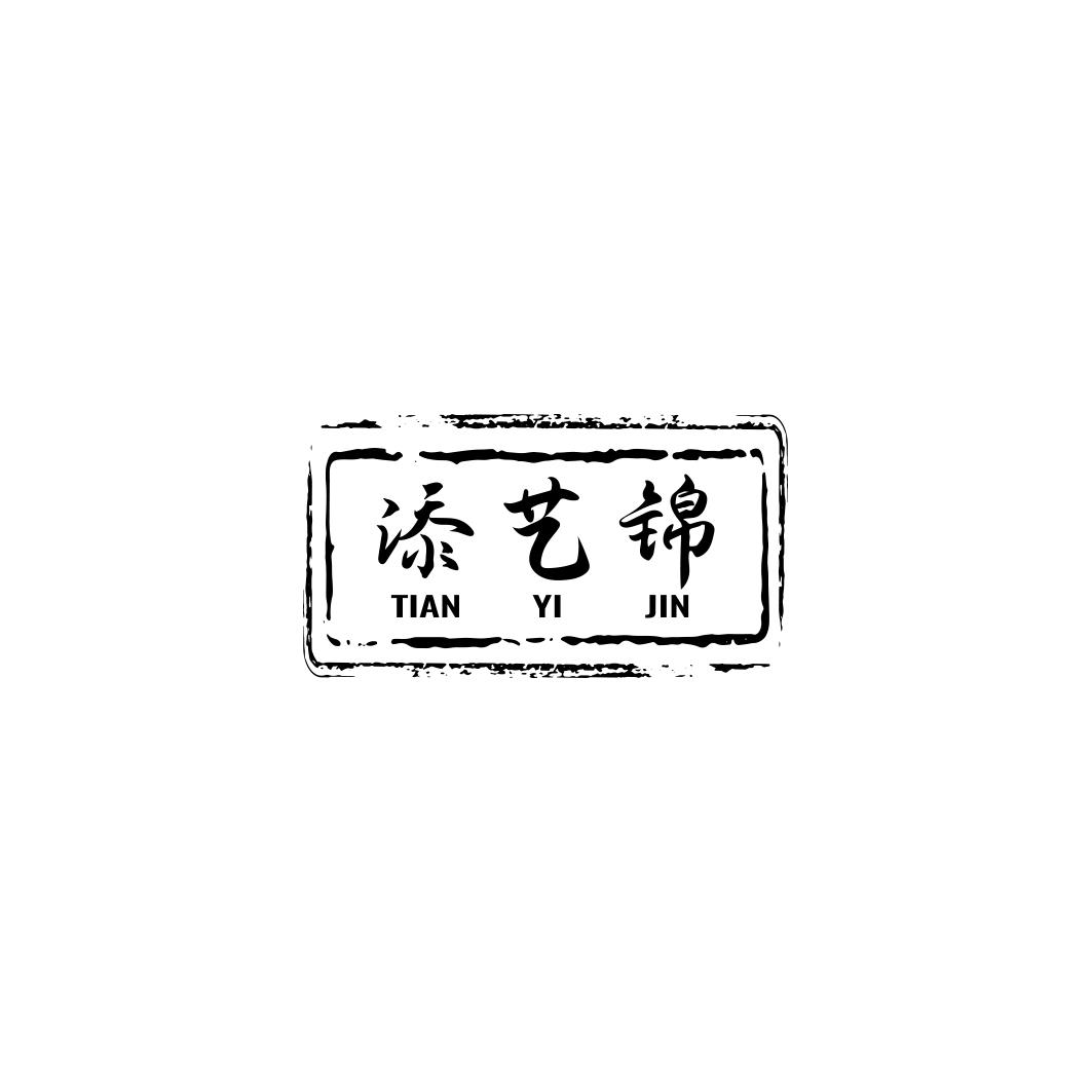 添艺锦    TIANYIJIN