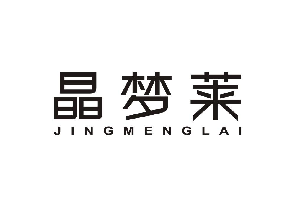 晶梦莱