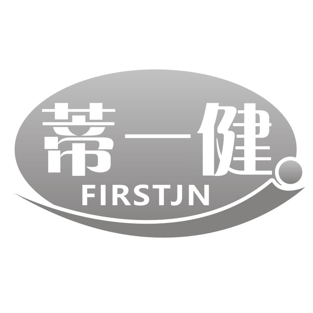 蒂一健FIRSTJN