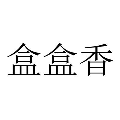 盒盒香