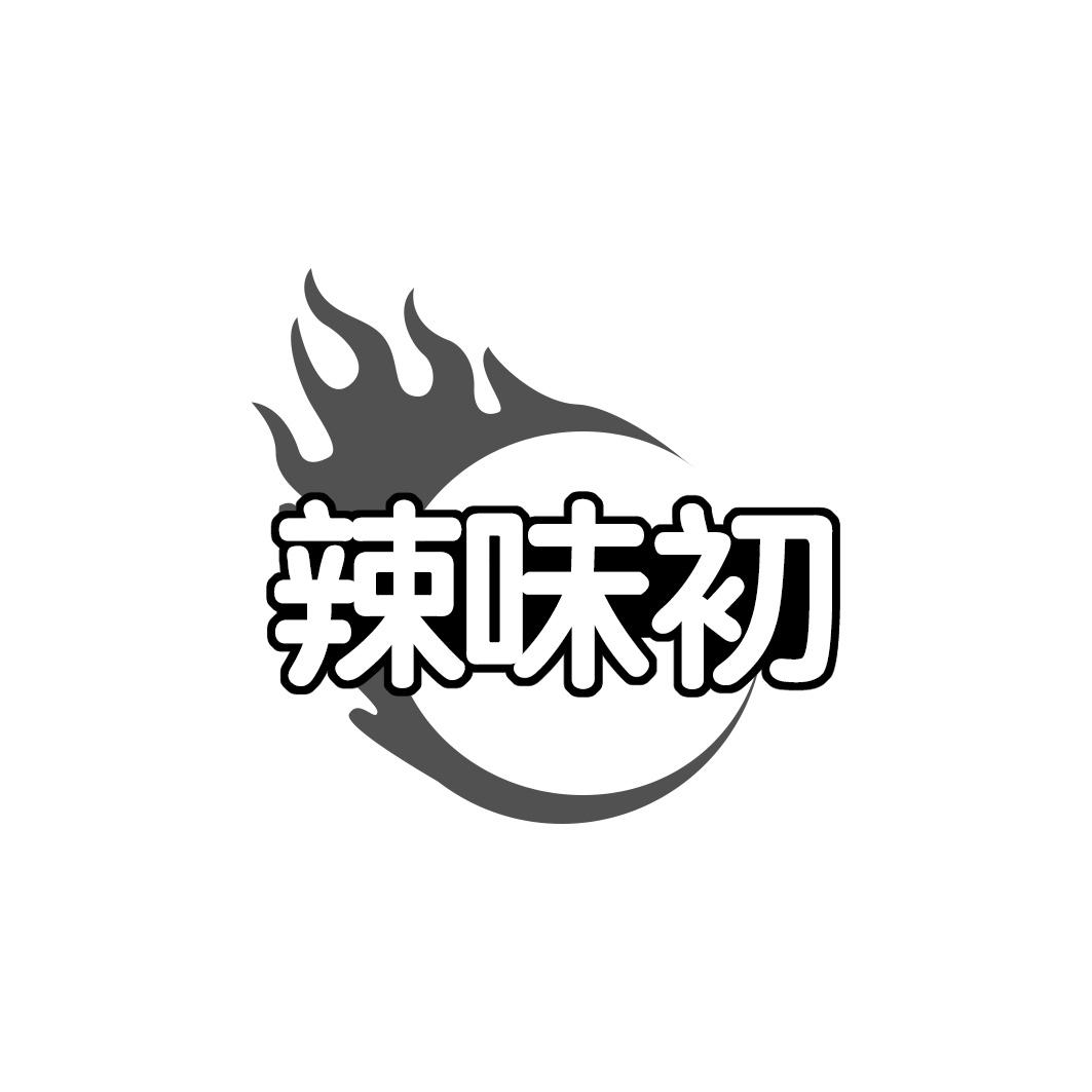 辣味初