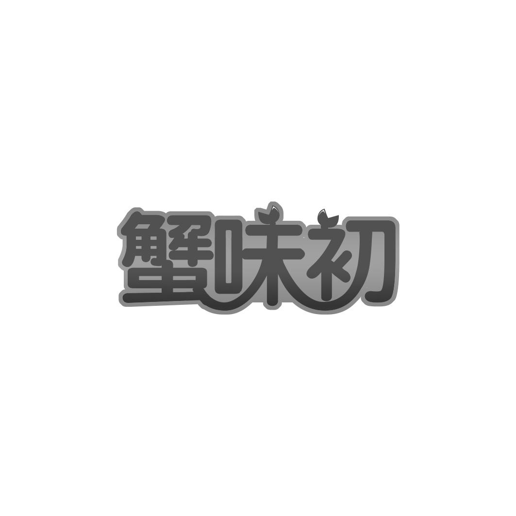 蟹味初