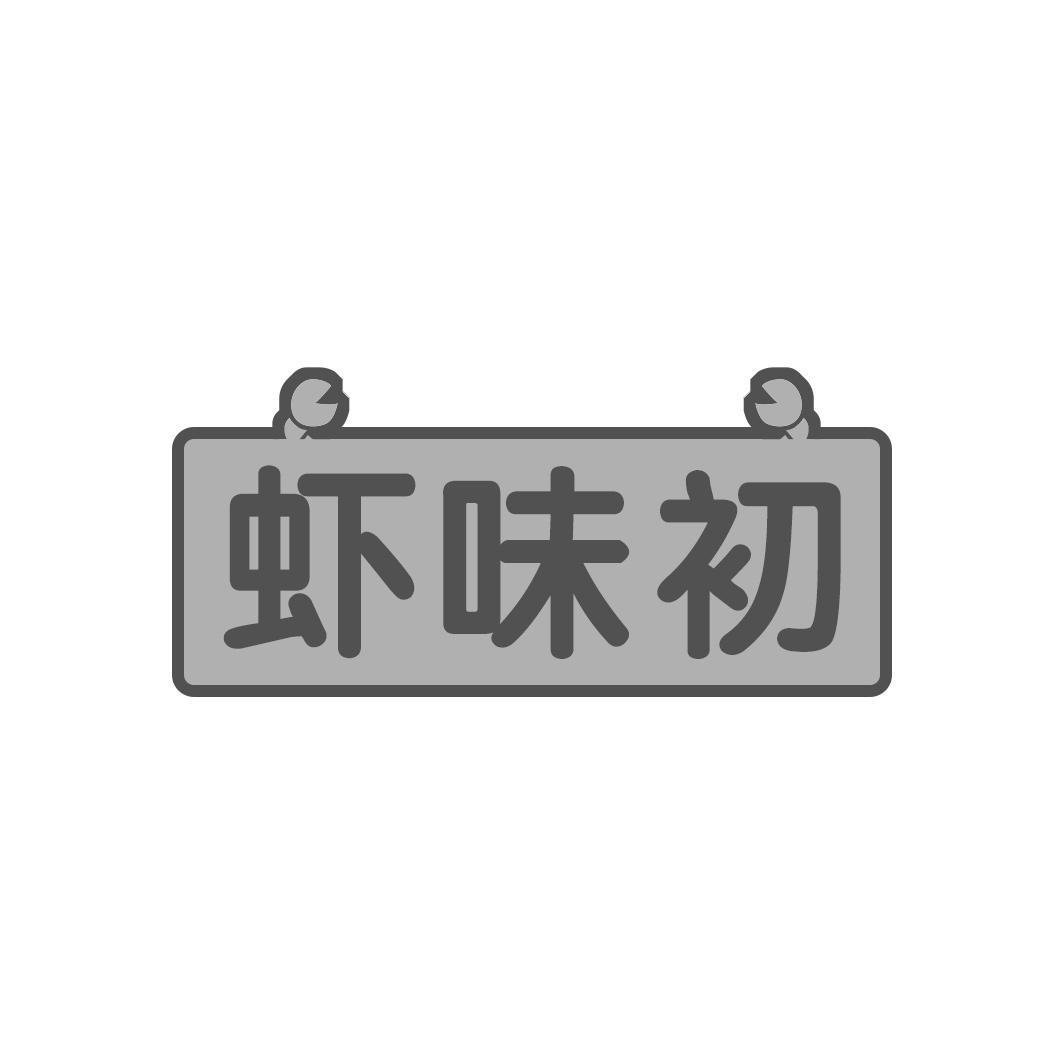 虾味初