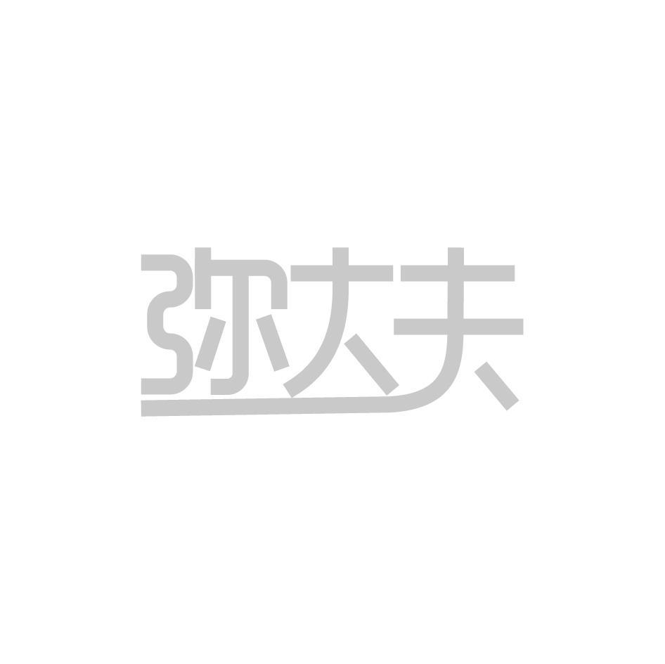 弥大夫