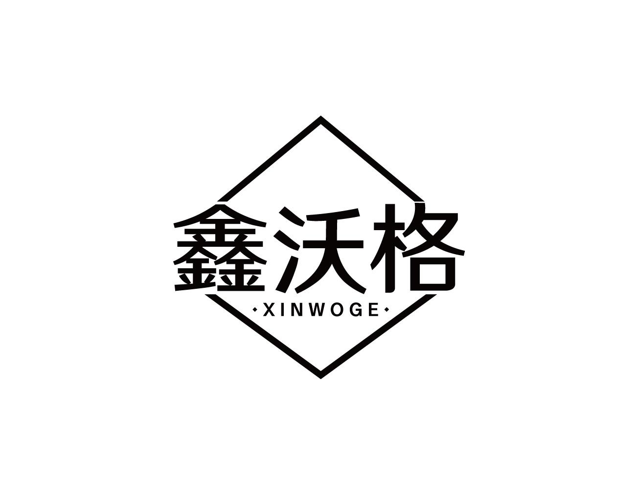 鑫沃格