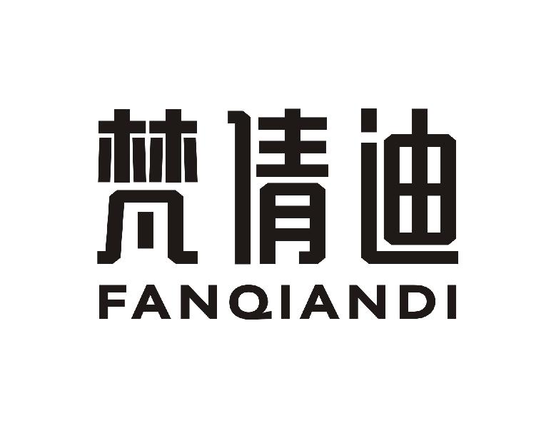 梵倩迪