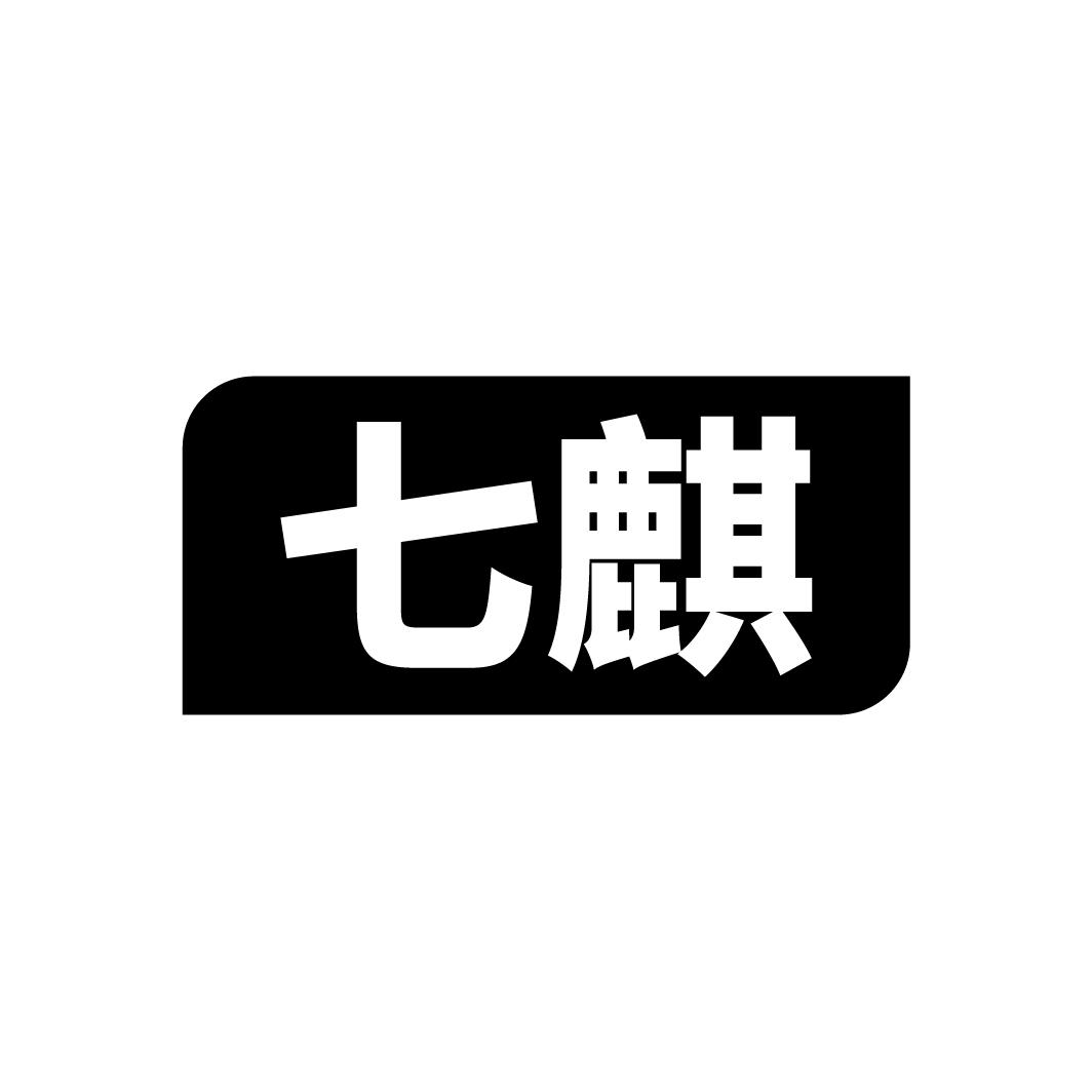 七麒
