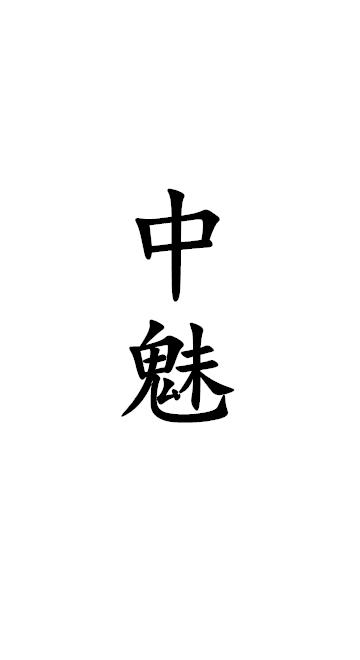 中魅
