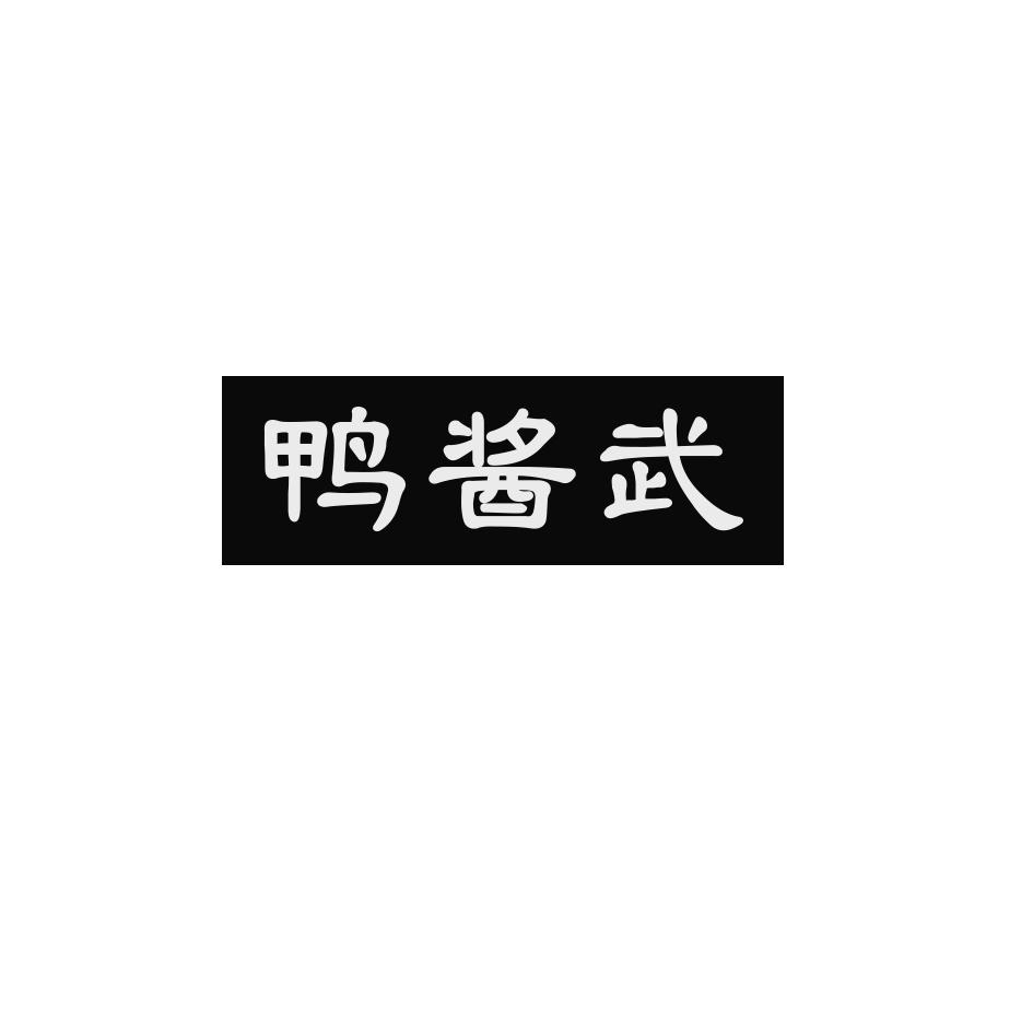 鸭酱武