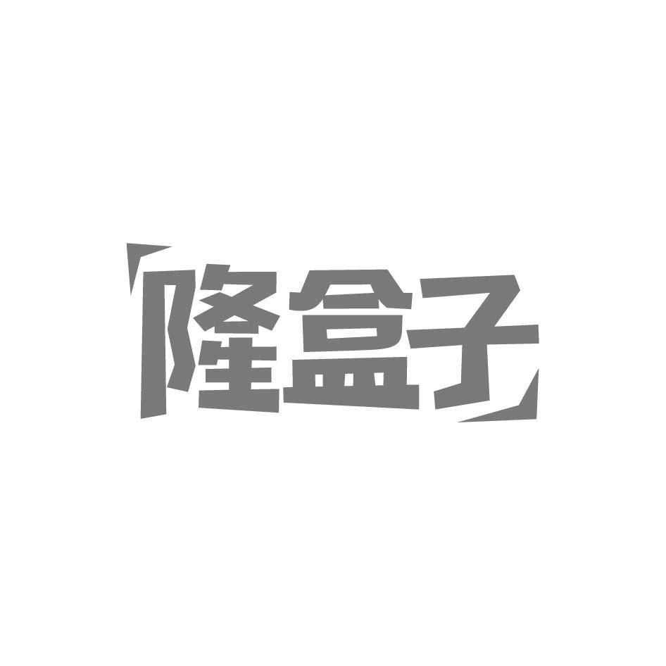 隆盒子