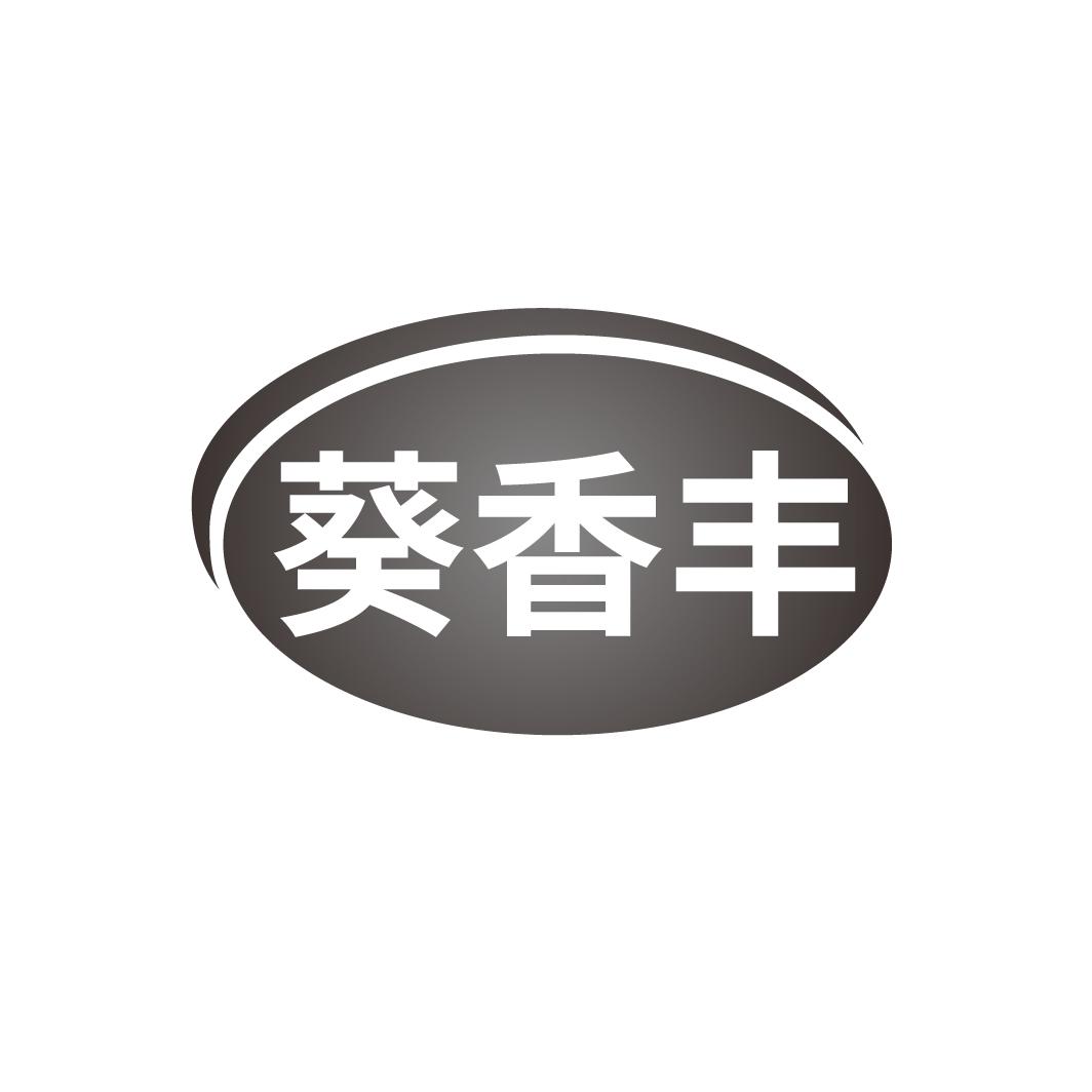 葵香丰