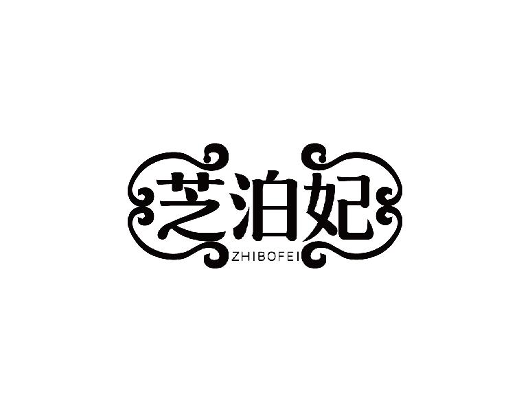 芝泊妃