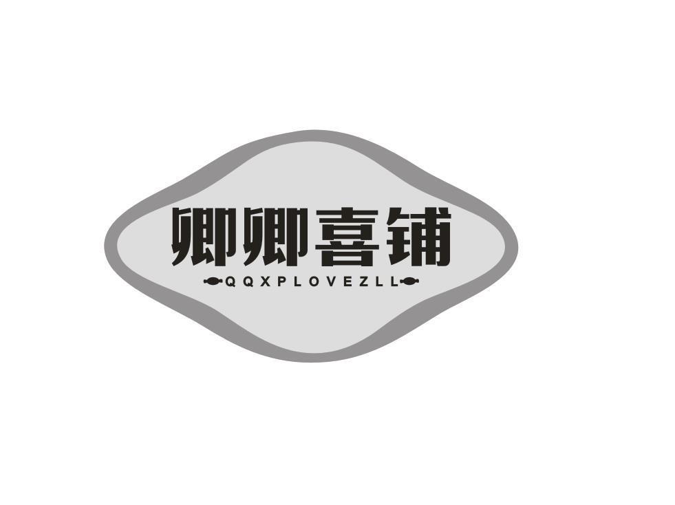 卿卿喜铺