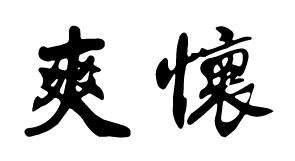 爽怀
