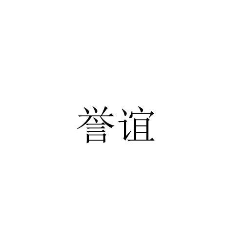 誉谊