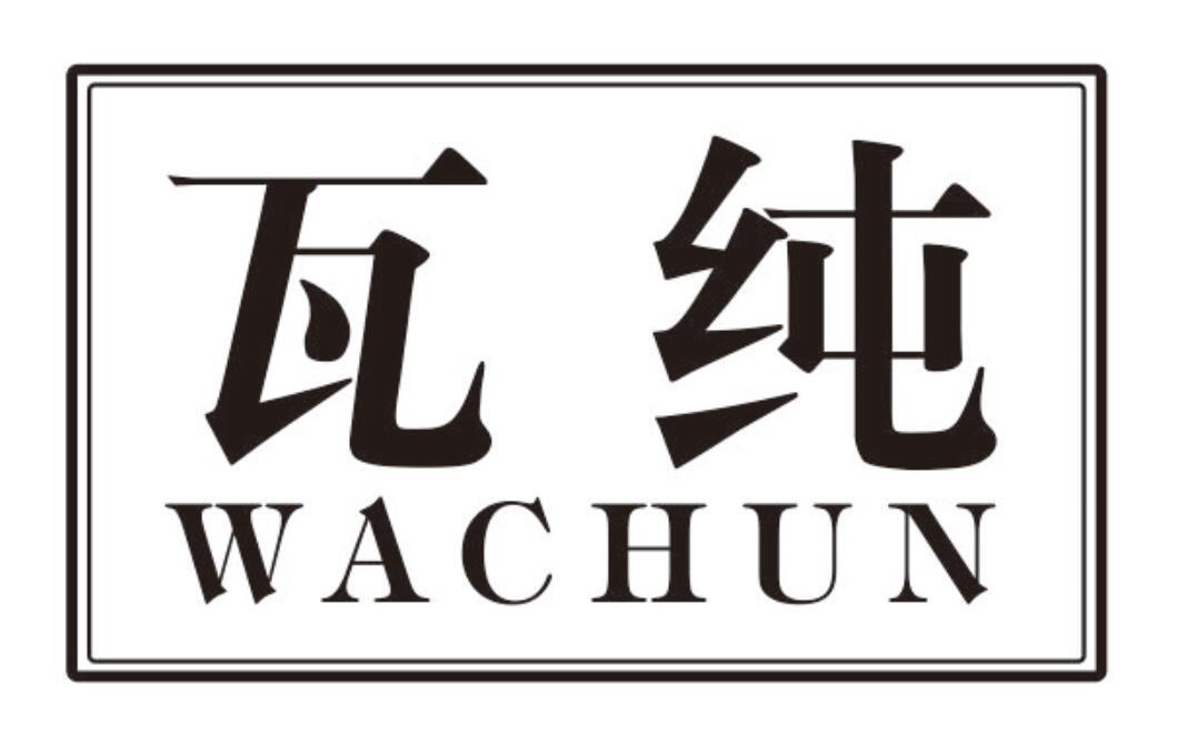 瓦纯 WACHUN