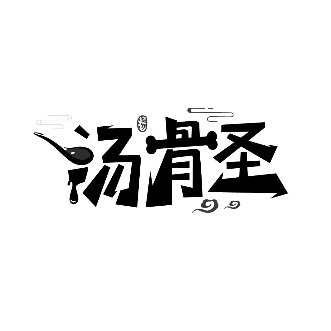 汤骨圣 汤