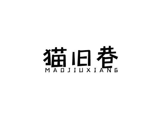 猫旧巷