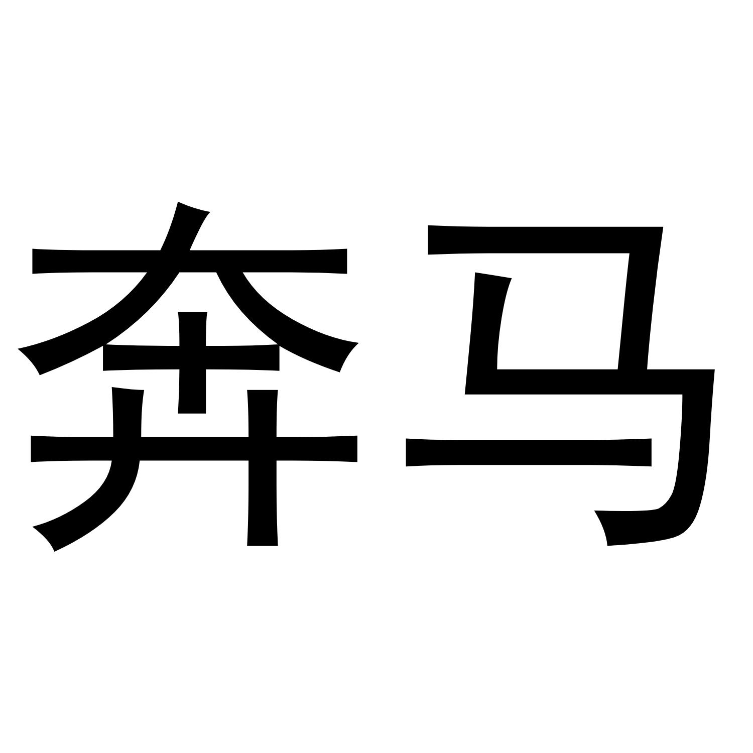 奔马