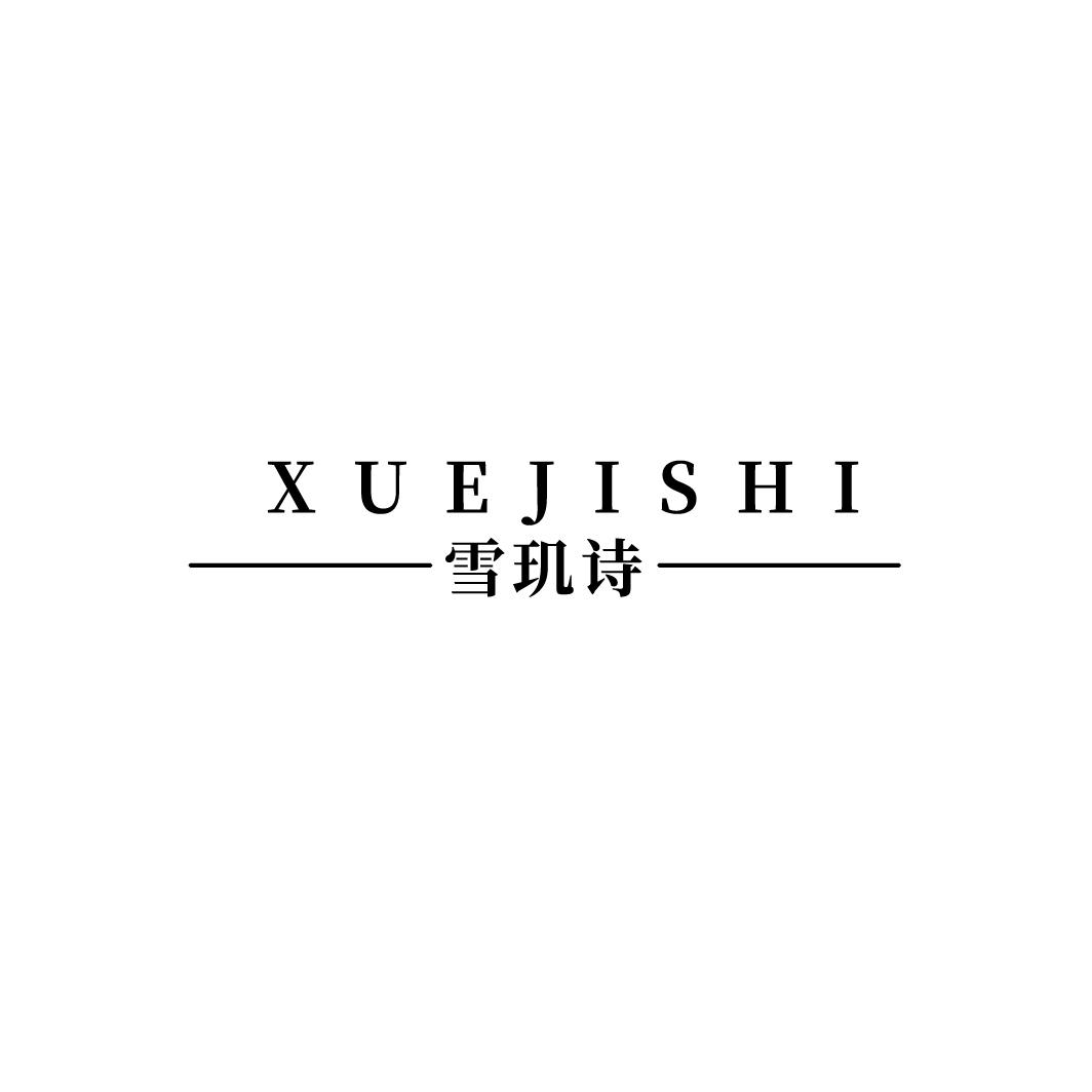 雪玑诗