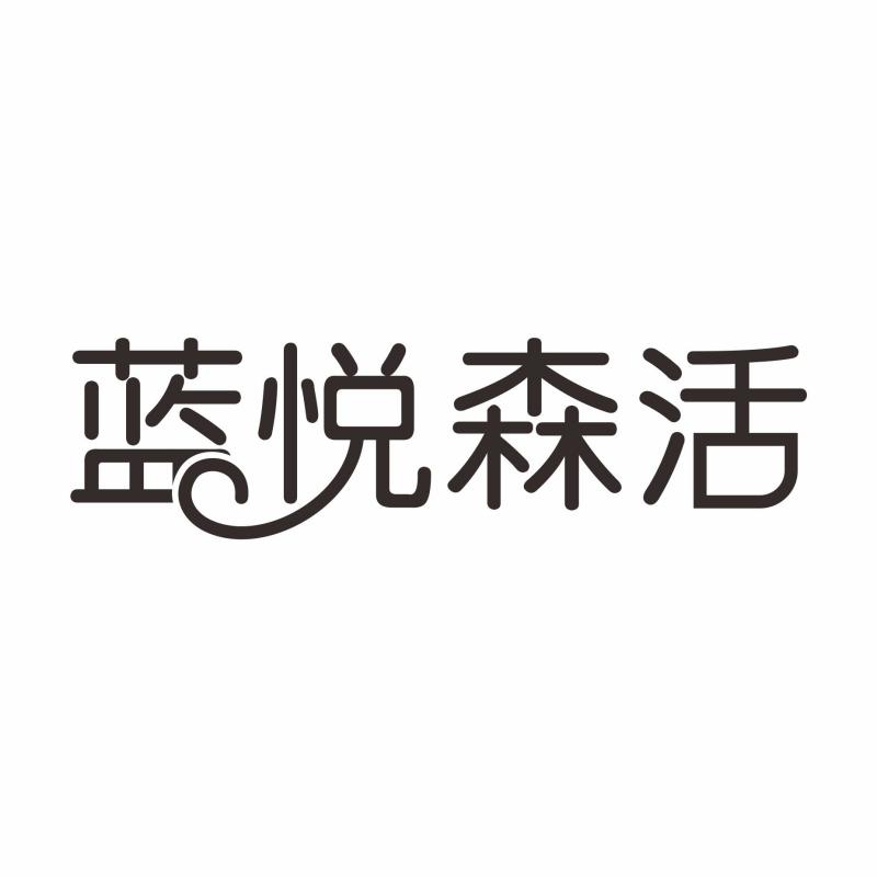 蓝悦森活