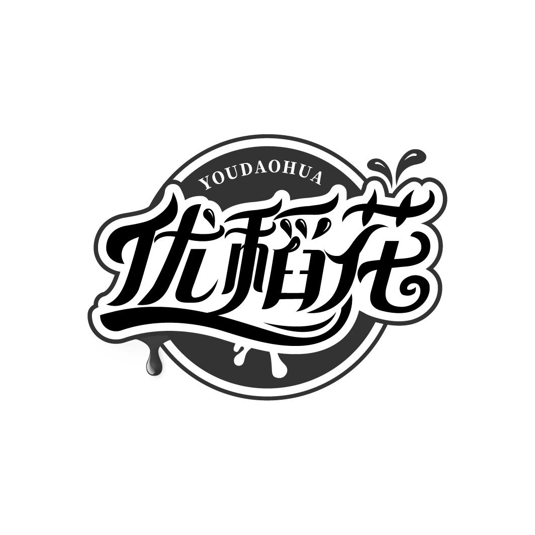 优稻花
YOUDAOHUA