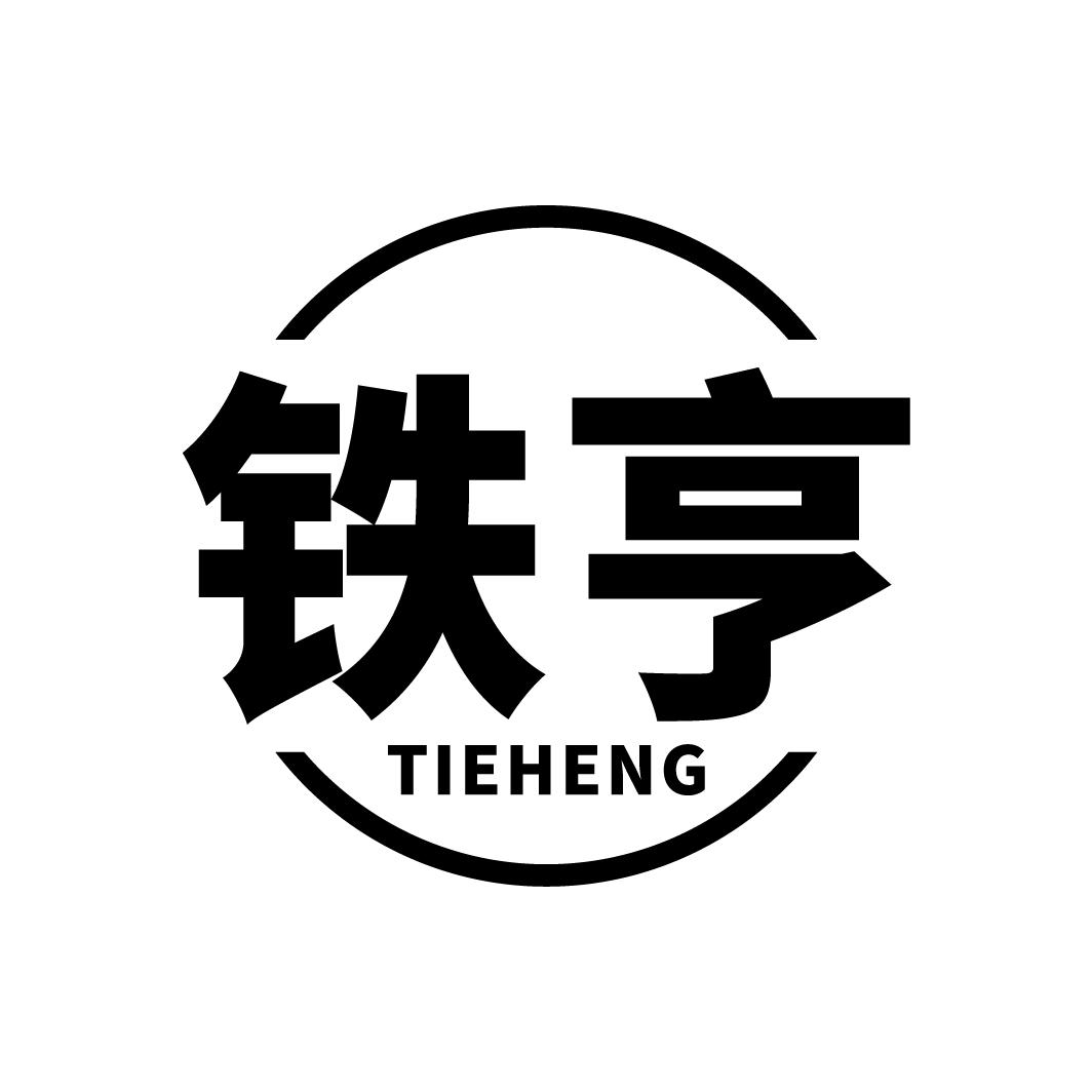 铁亨
TIEHENG