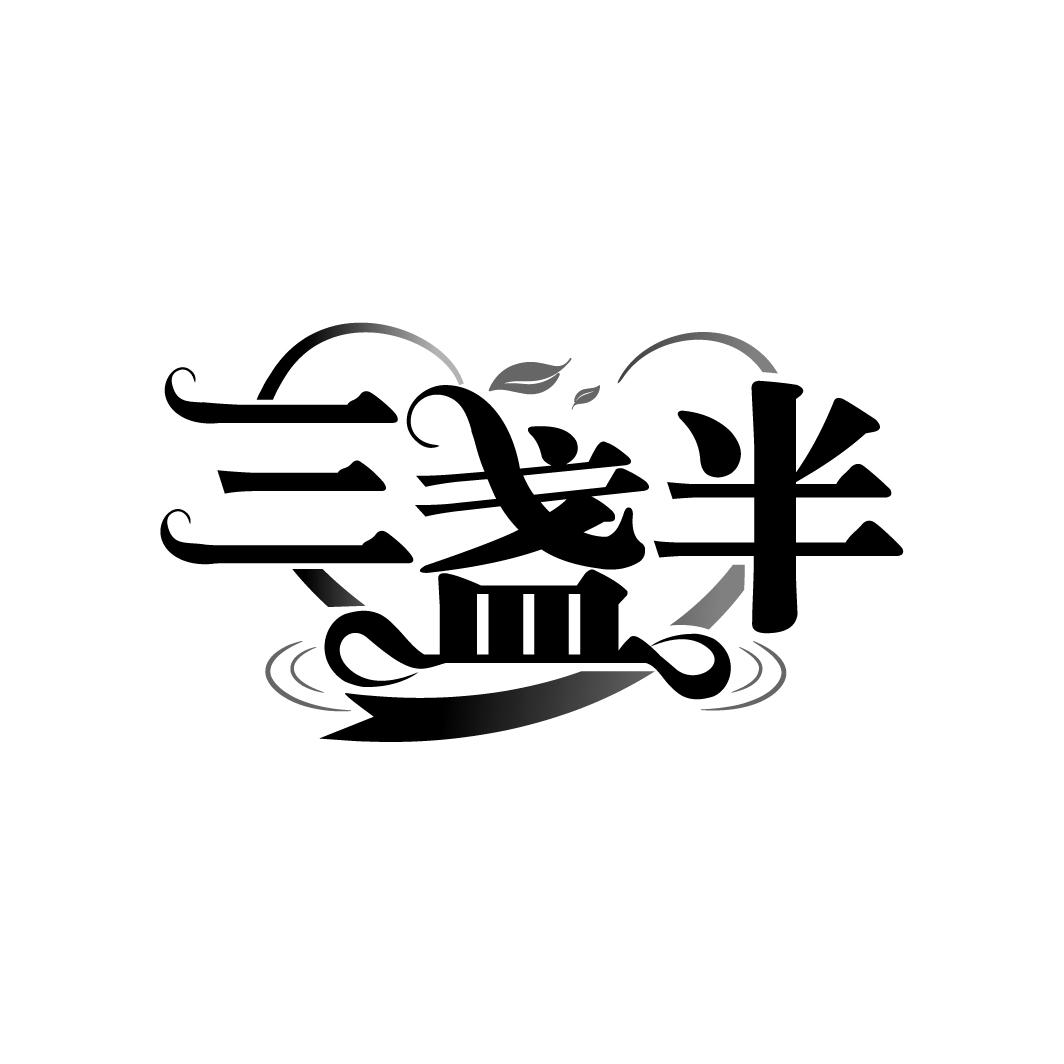 三盏半