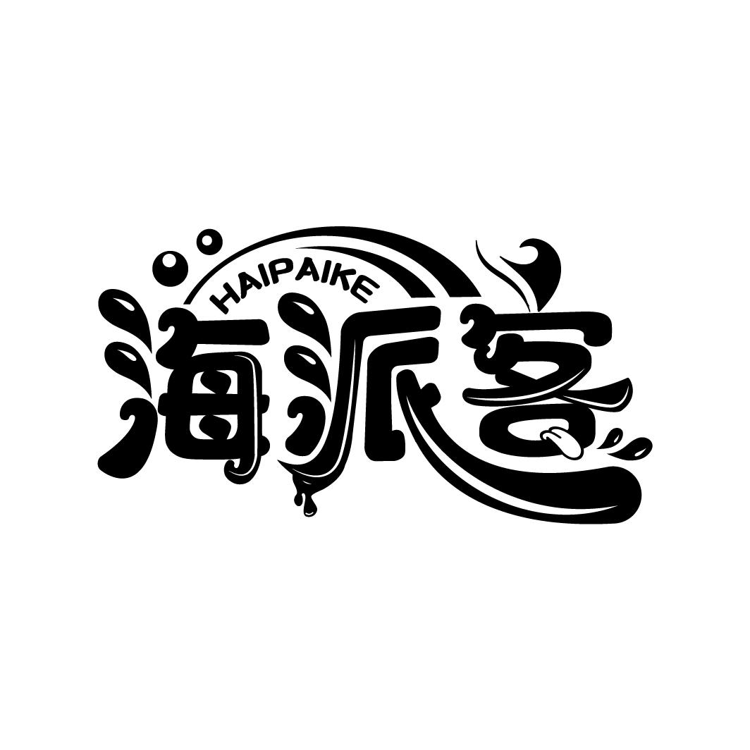 海派客
HAIPAIKE