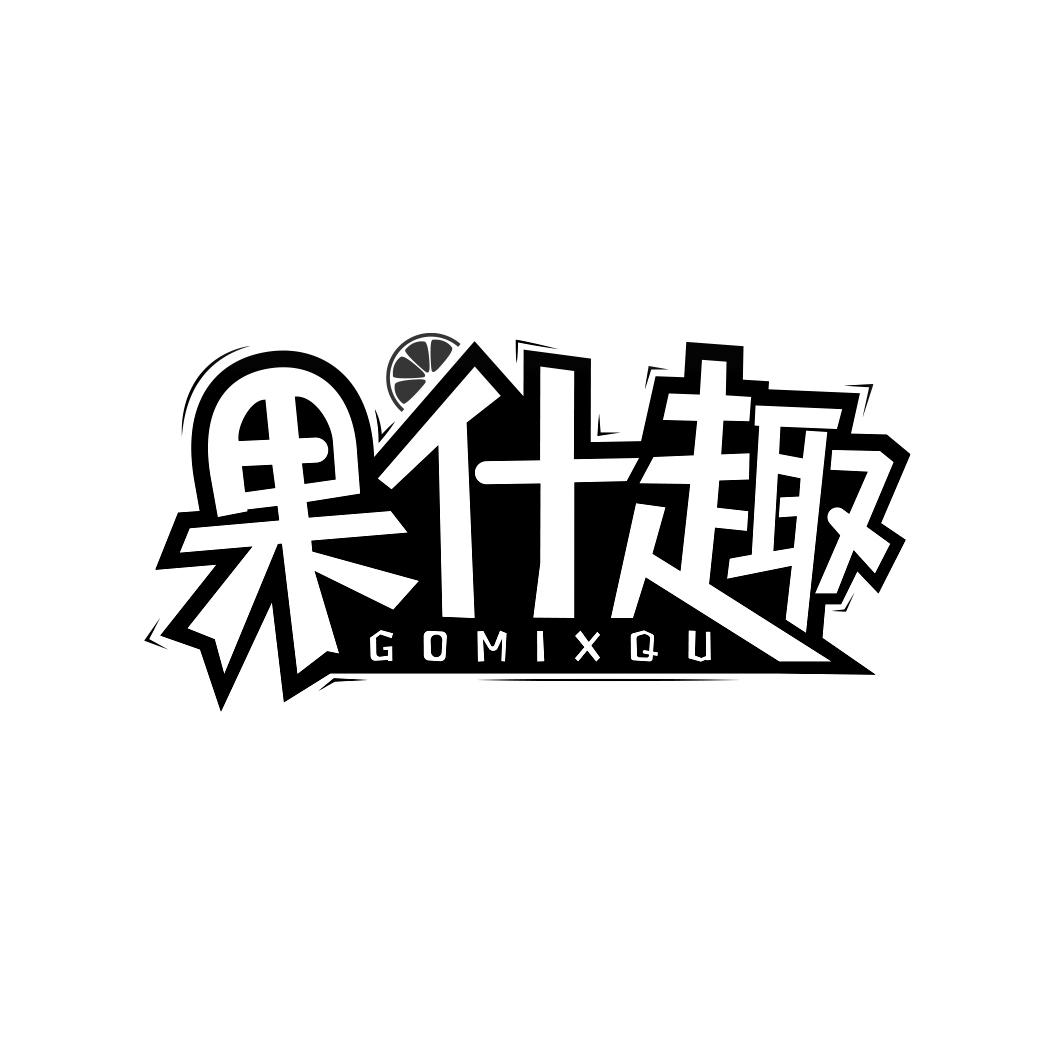 果什趣GOMIXQU
