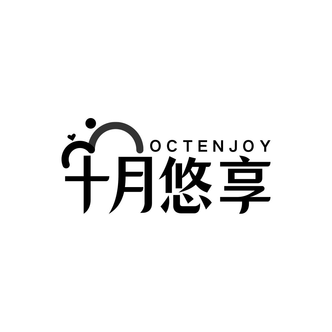 十月悠享 OCTENJOY